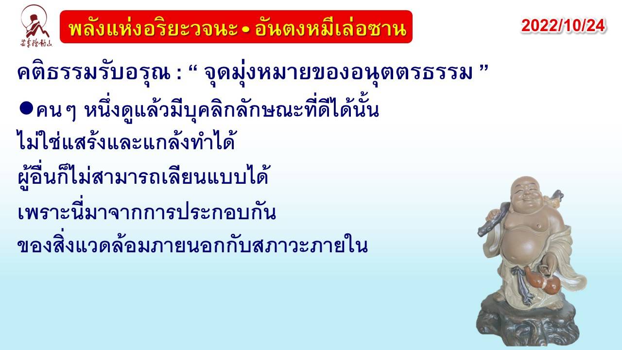 คติธรรมรับอรุณ 24 ต.ค. 65