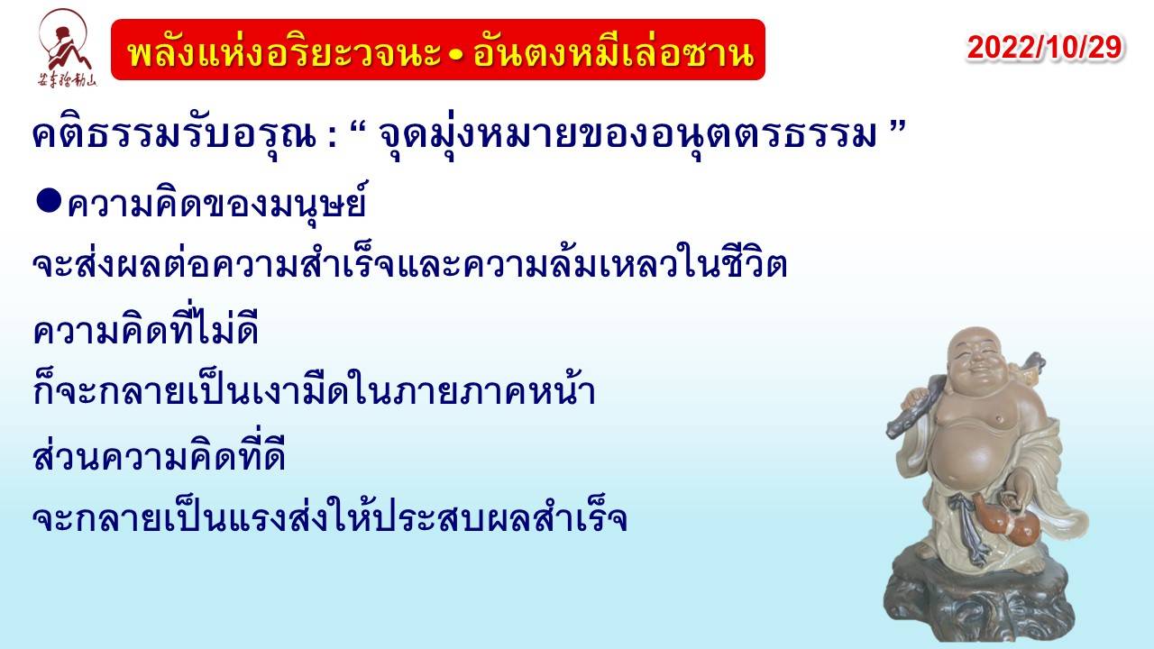 คติธรรมรับอรุณ 29 ต.ค. 65