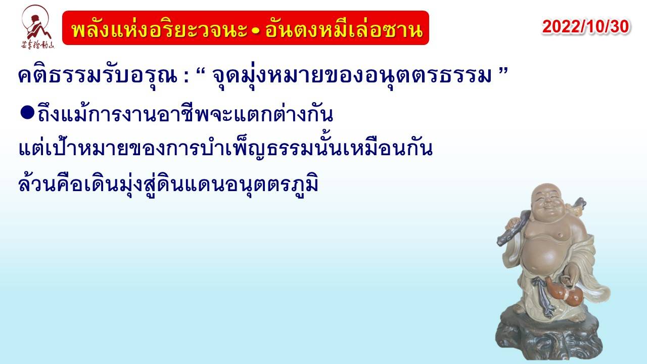 คติธรรมรับอรุณ 30 ต.ค. 65