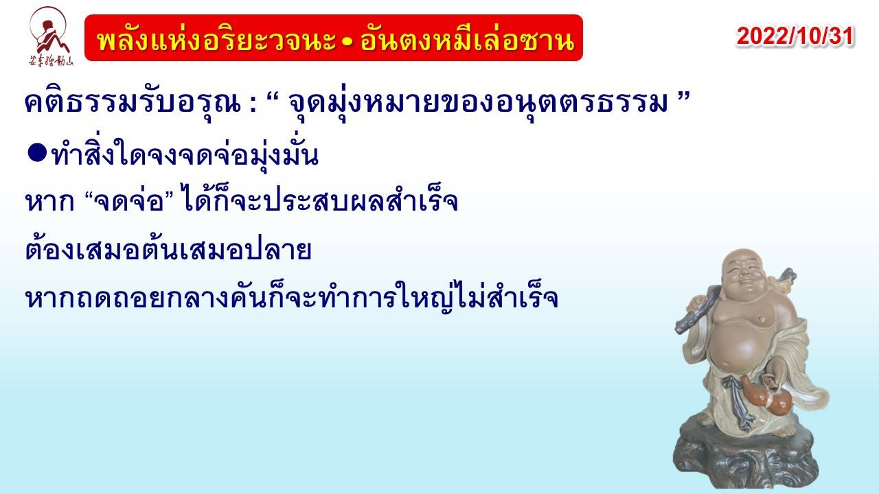 คติธรรมรับอรุณ 31 ต.ค. 65