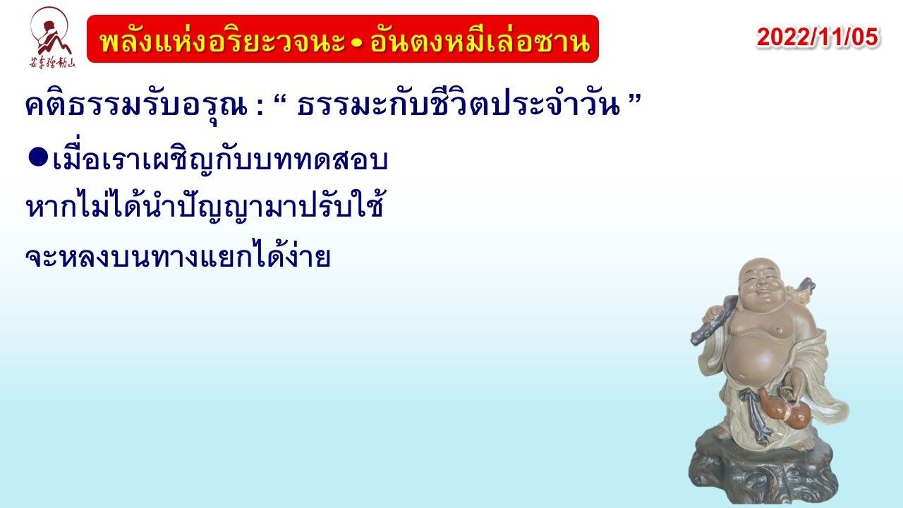 คติธรรมรับอรุณ 5 พ.ย. 65