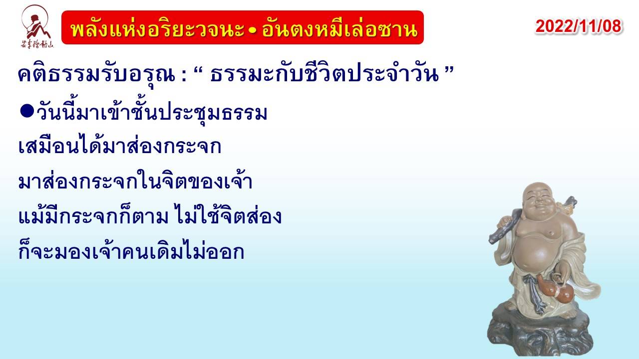 คติธรรมรับอรุณ 8 พ.ย. 65