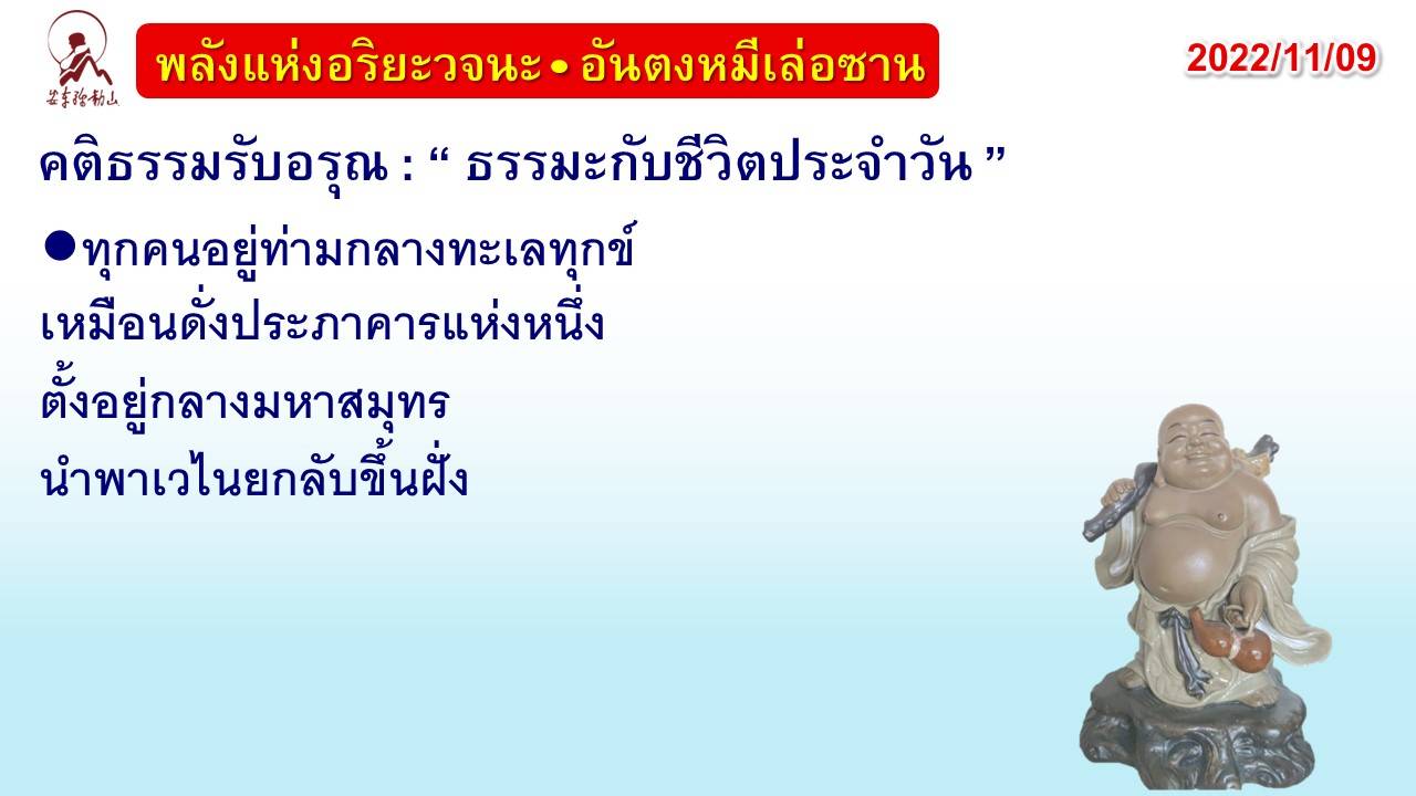 คติธรรมรับอรุณ 9 พ.ย. 65