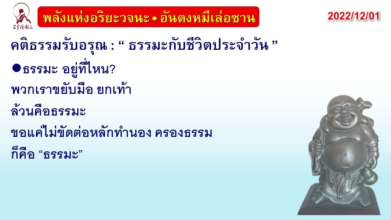 คติธรรมรับอรุณ 1 ธ.ค. 65