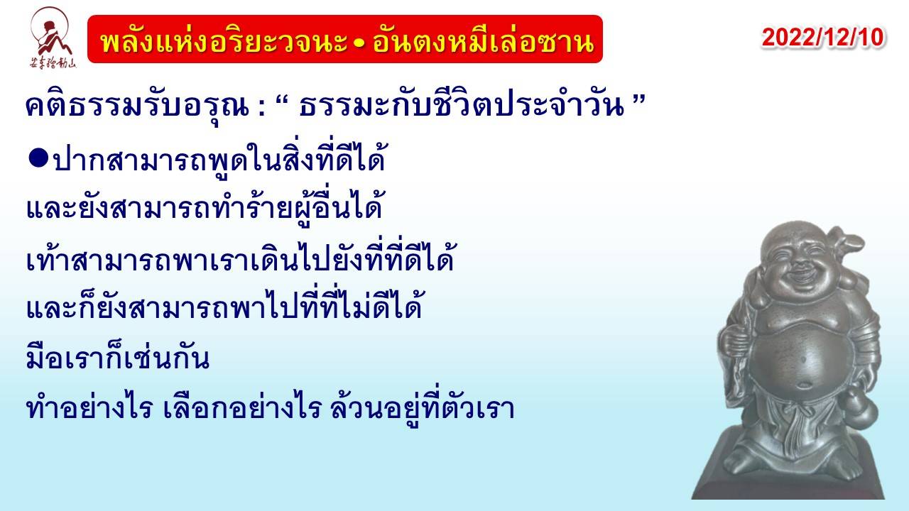 คติธรรมรับอรุณ 10 ธ.ค. 65