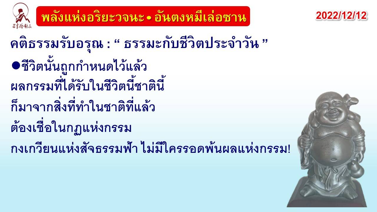 คติธรรมรับอรุณ 12 ธ.ค. 65