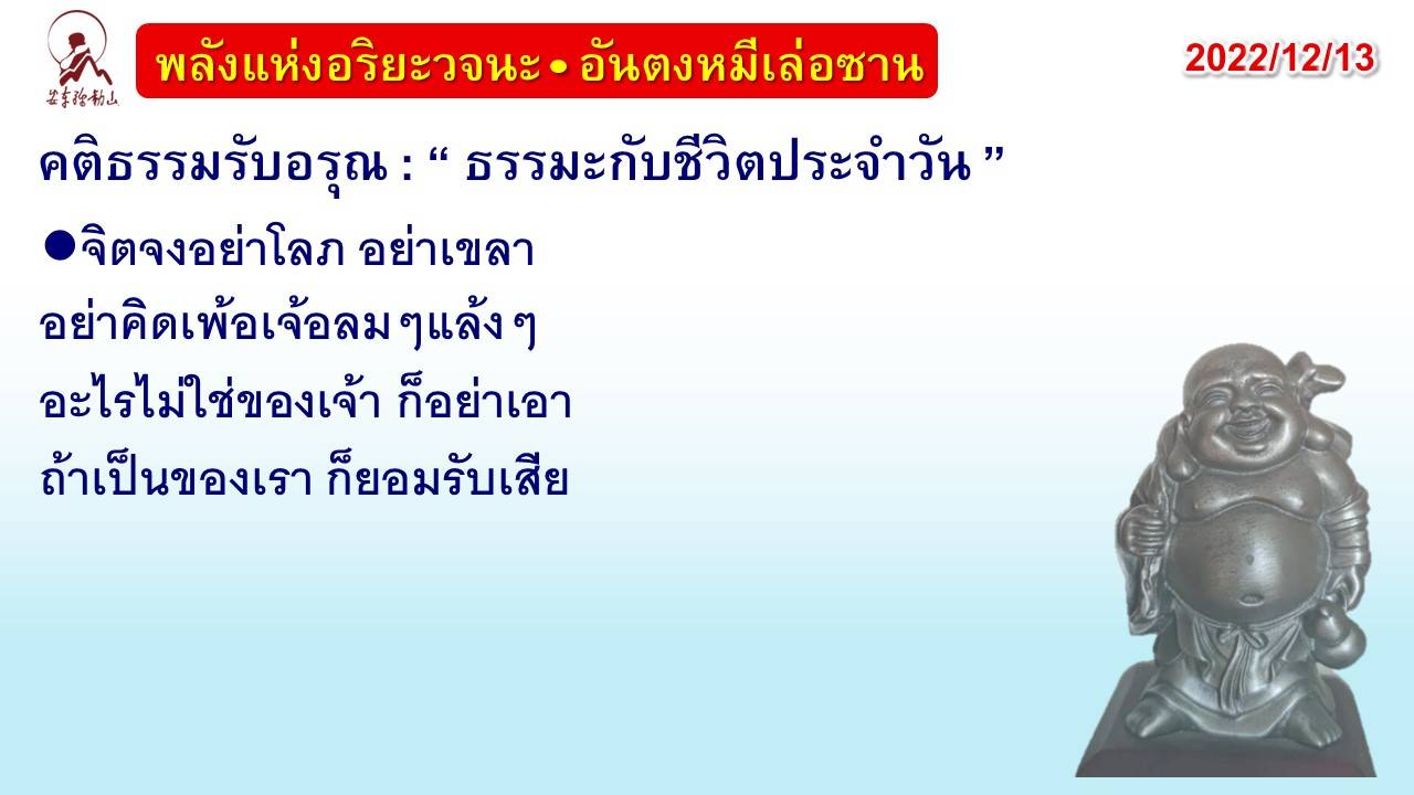 คติธรรมรับอรุณ 13 ธ.ค. 65