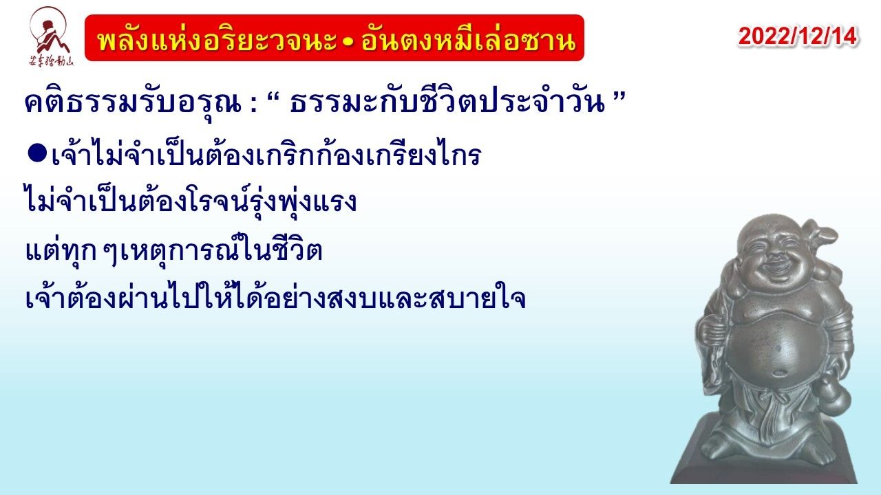 คติธรรมรับอรุณ 14 ธ.ค. 65