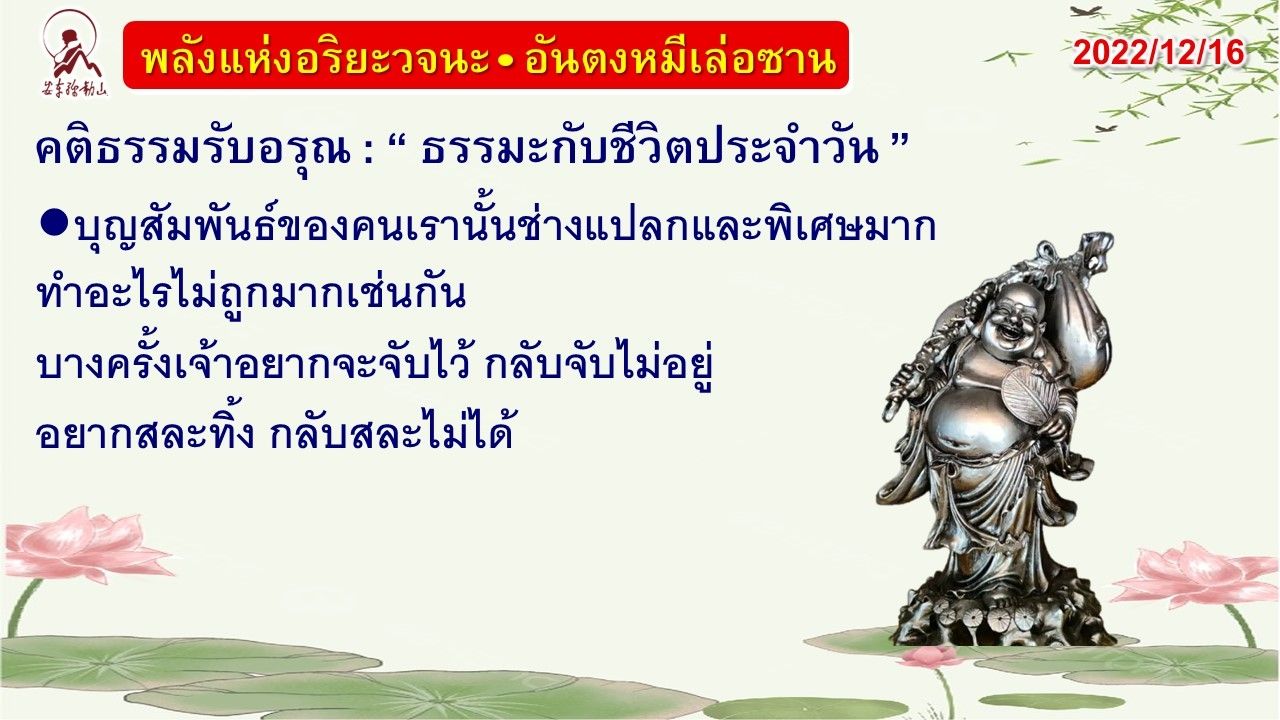 คติธรรมรับอรุณ 16 ธ.ค. 65