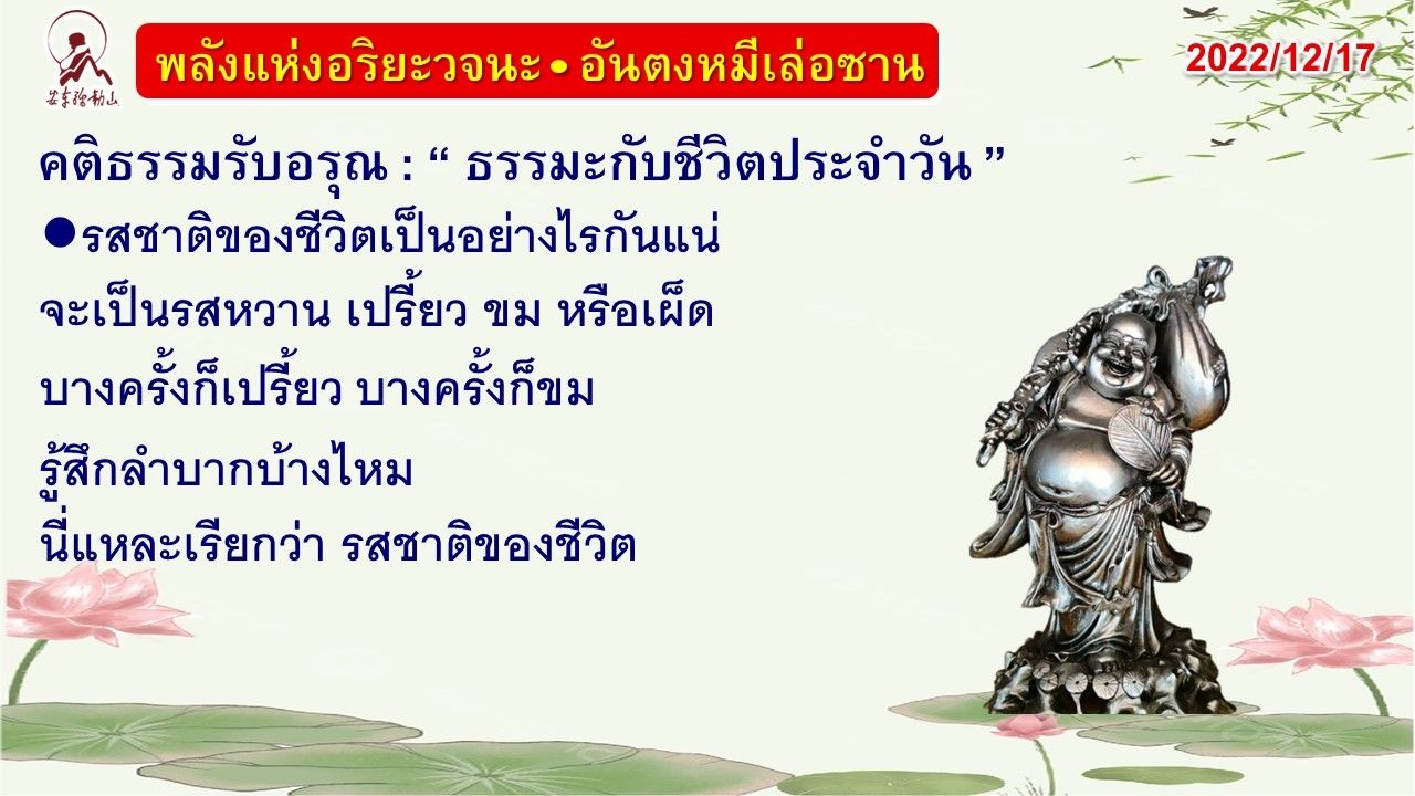 คติธรรมรับอรุณ 17 ธ.ค. 65