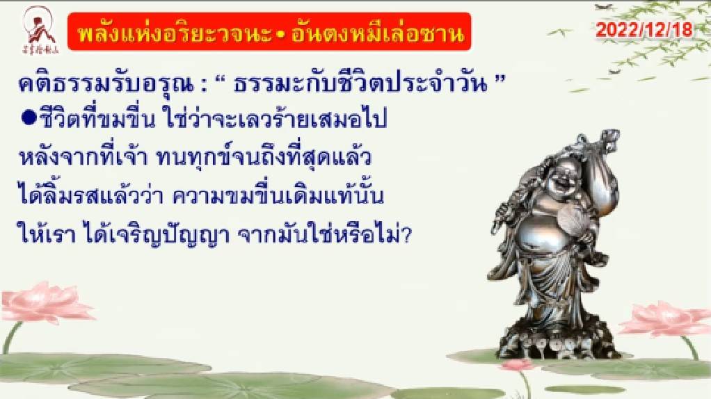 คติธรรมรับอรุณ 18 ธ.ค. 65