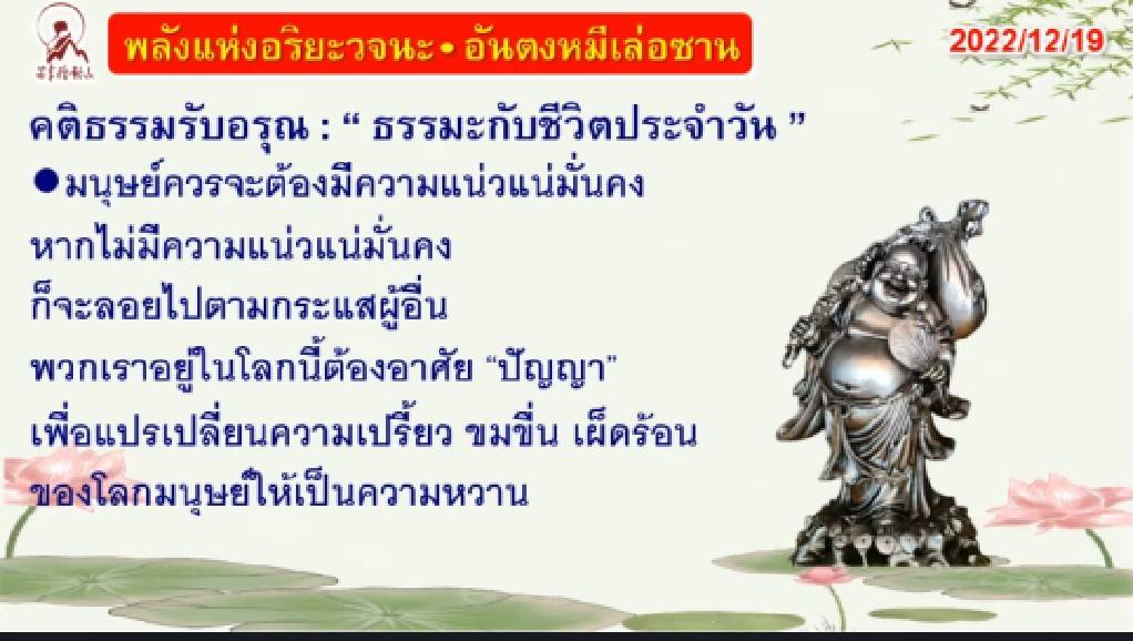 คติธรรมรับอรุณ 19 ธ.ค. 65