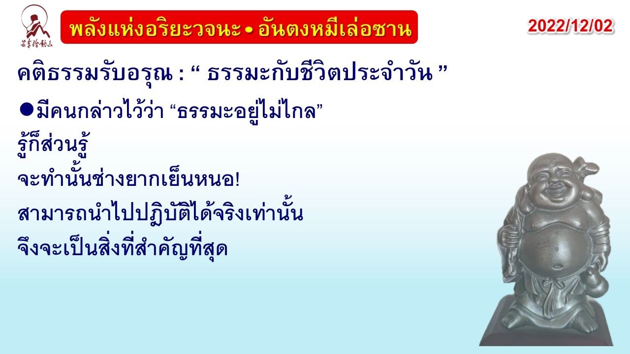 คติธรรมรับอรุณ 2 ธ.ค. 65