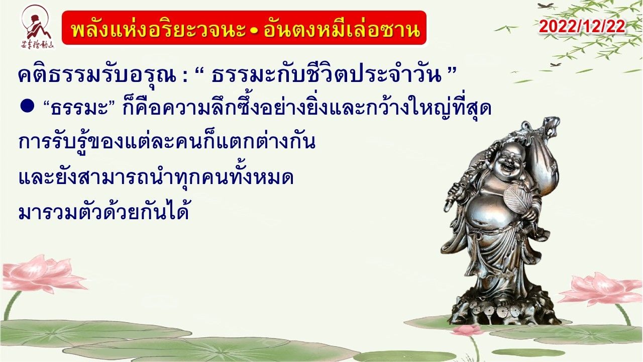 คติธรรมรับอรุณ 22 ธ.ค. 65