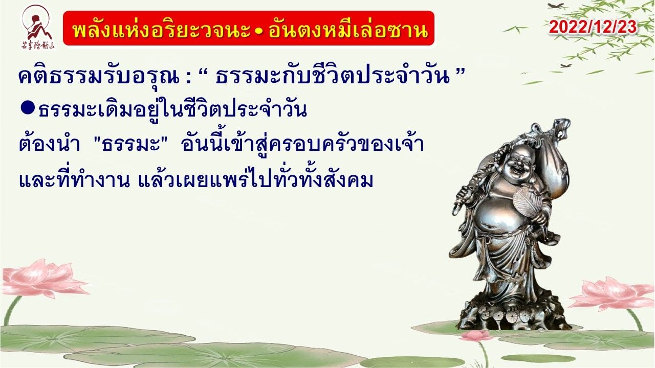 คติธรรมรับอรุณ 23 ธ.ค. 65