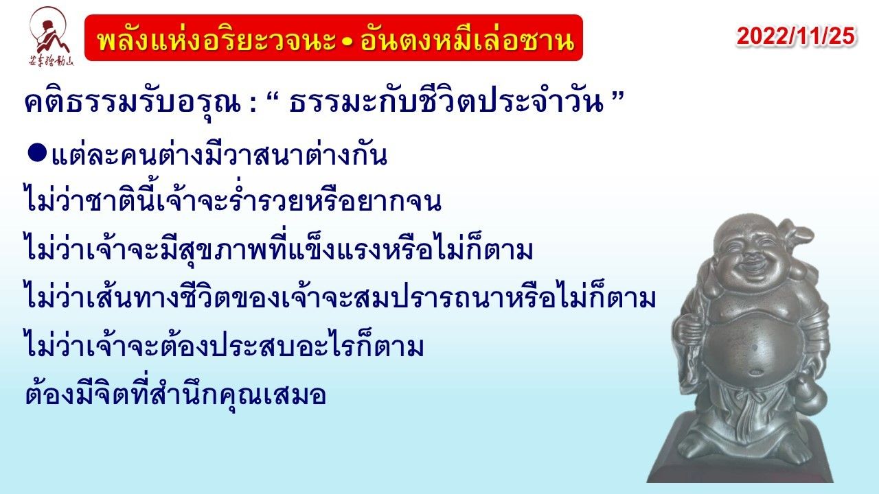 คติธรรมรับอรุณ  25 พ.ย. 65