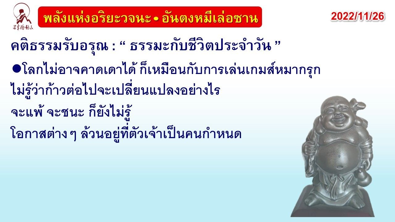 คติธรรมรับอรุณ 26 พ.ย. 65