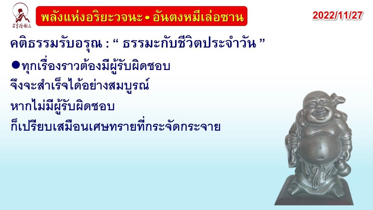 คติธรรมรับอรุณ 27 พ.ย. 65