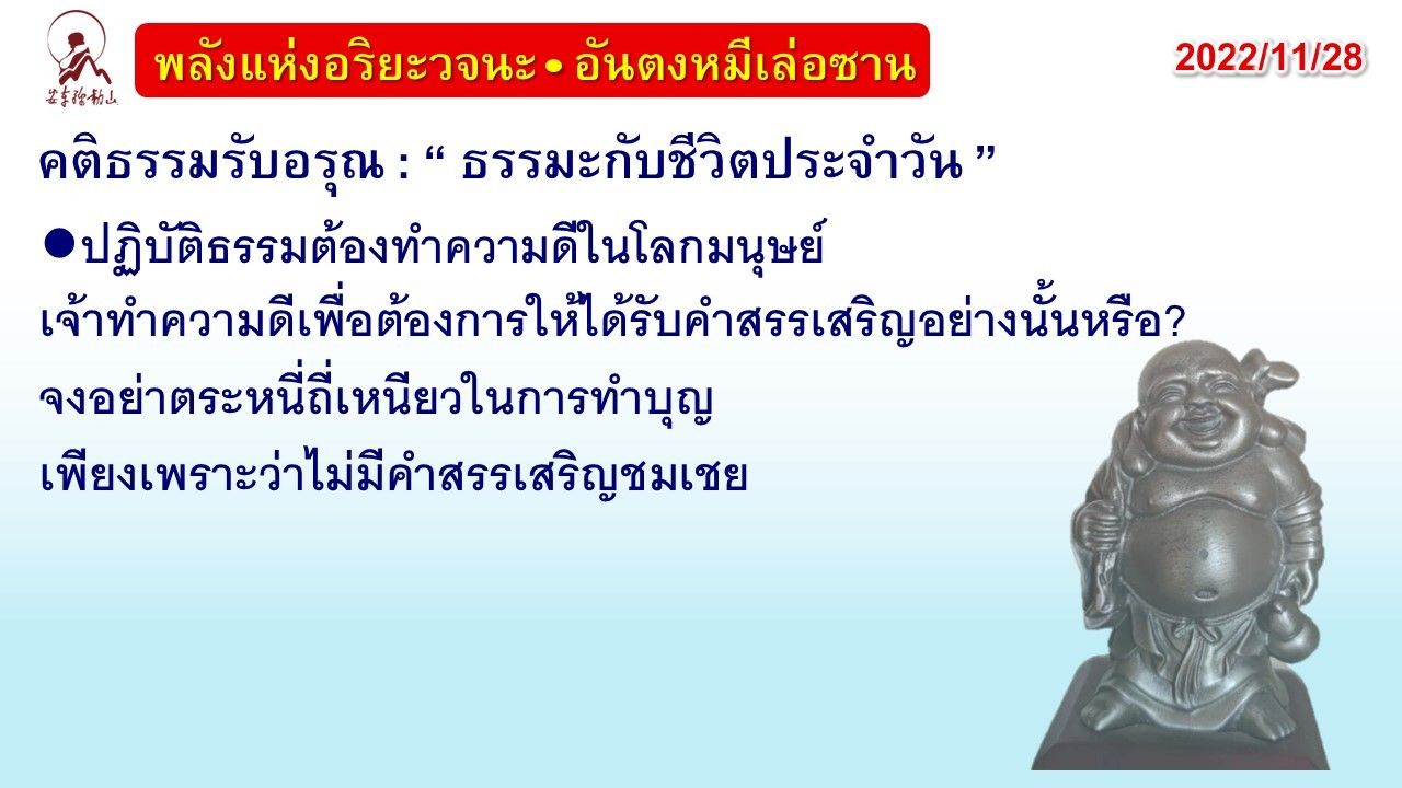 คติธรรมรับอรุณ 28 พ.ย. 65