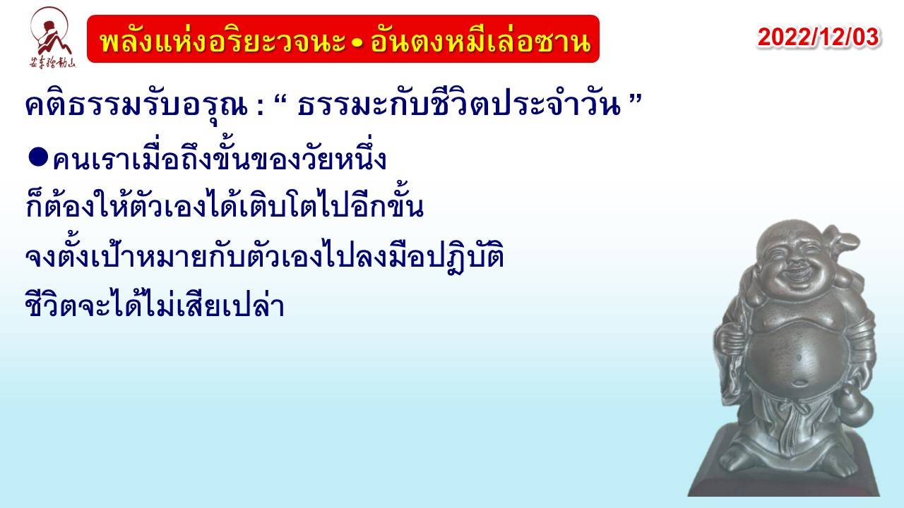 คติธรรมรับอรุณ 3 ธ.ค. 65