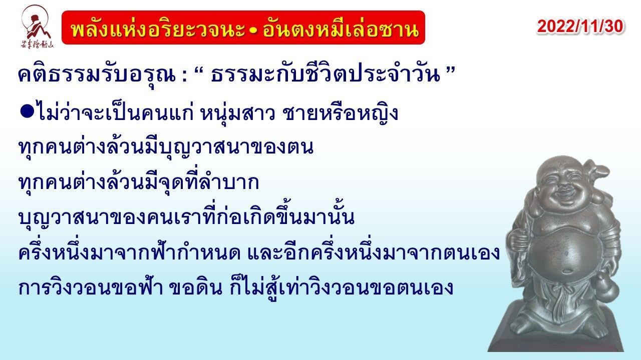 คติธรรมรับอรุณ 30 พ.ย. 65