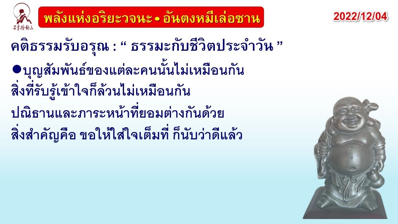 คติธรรมรับอรุณ 4 ธ.ค. 65