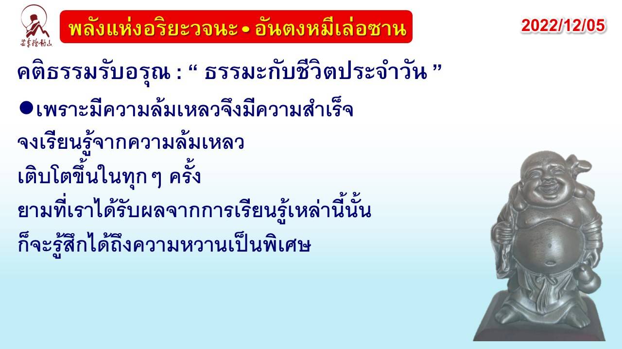 คติธรรมรับอรุณ 5 ธ.ค. 65