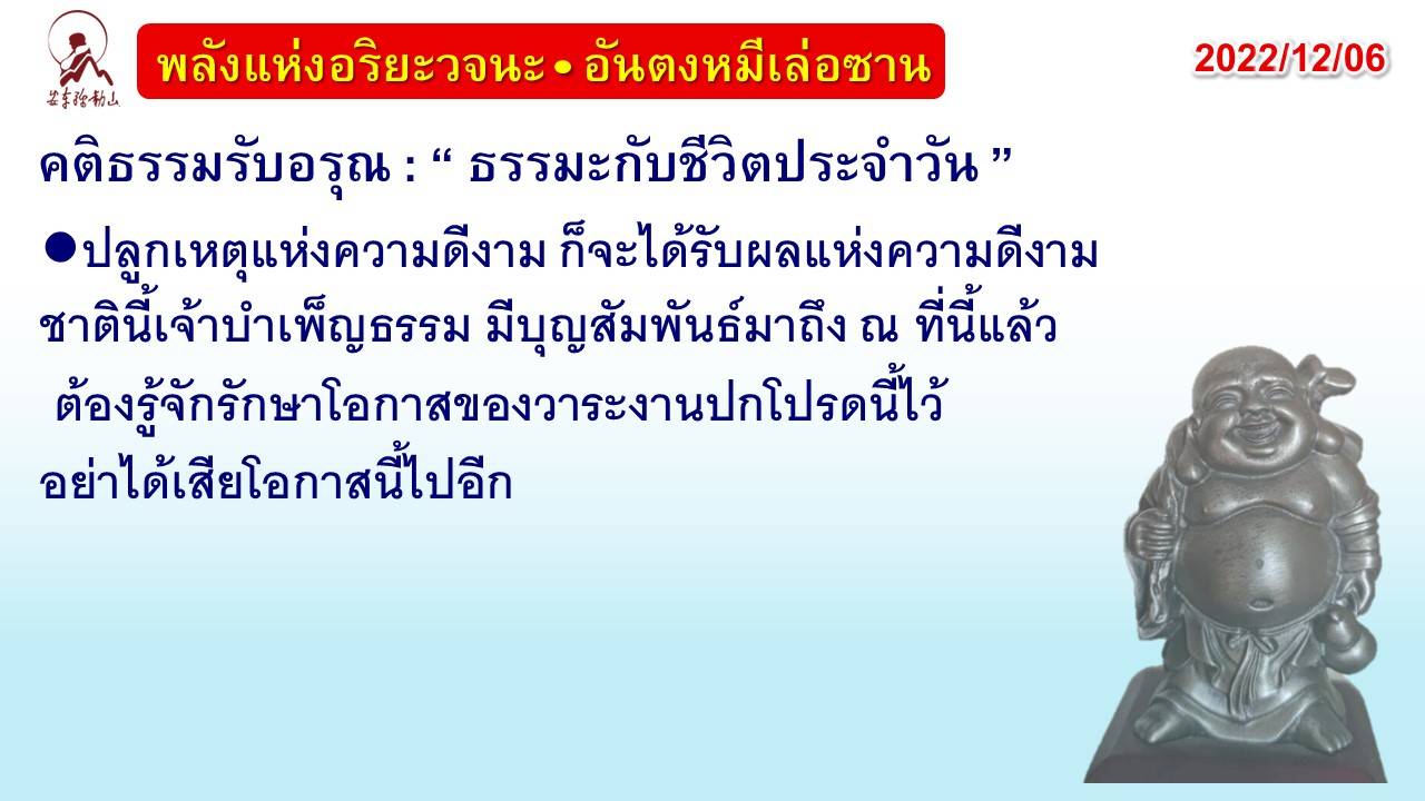 คติธรรมรับอรุณ 6 ธ.ค. 65