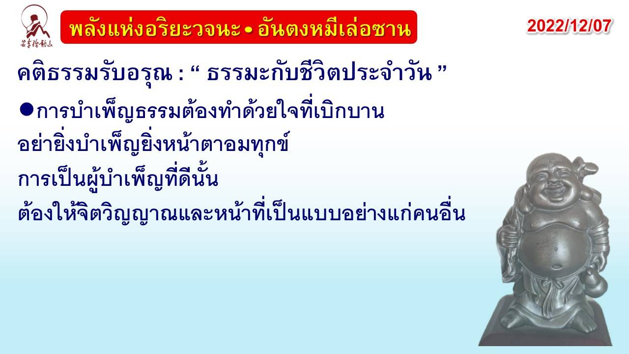 คติธรรมรับอรุณ 7 ธ.ค. 65