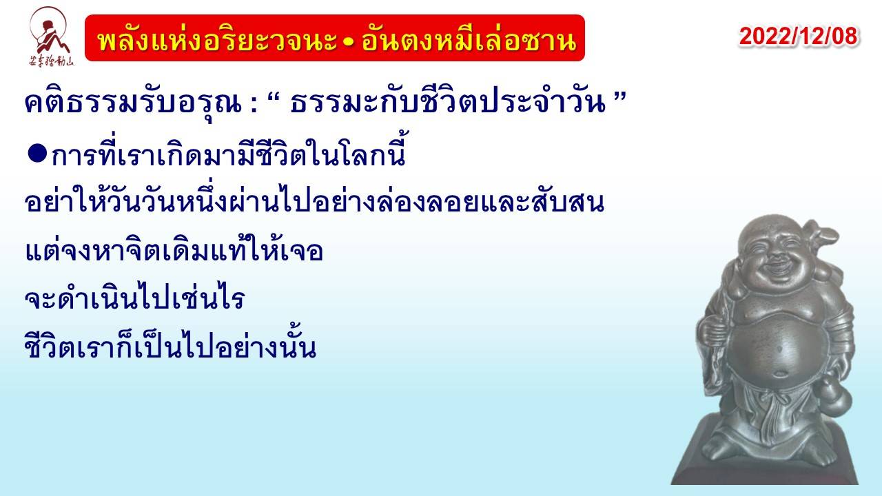 คติธรรมรับอรุณ 8 ธ.ค. 65