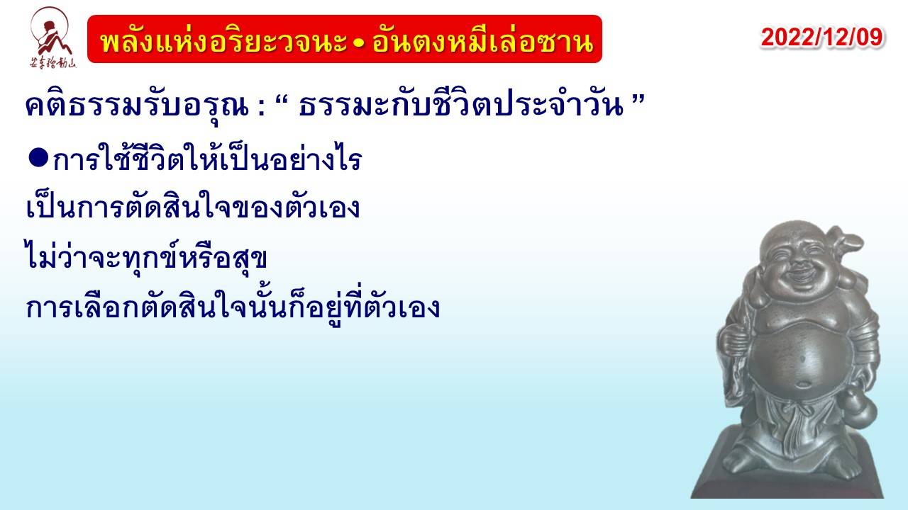 คติธรรมรับอรุณ 9 ธ.ค. 65