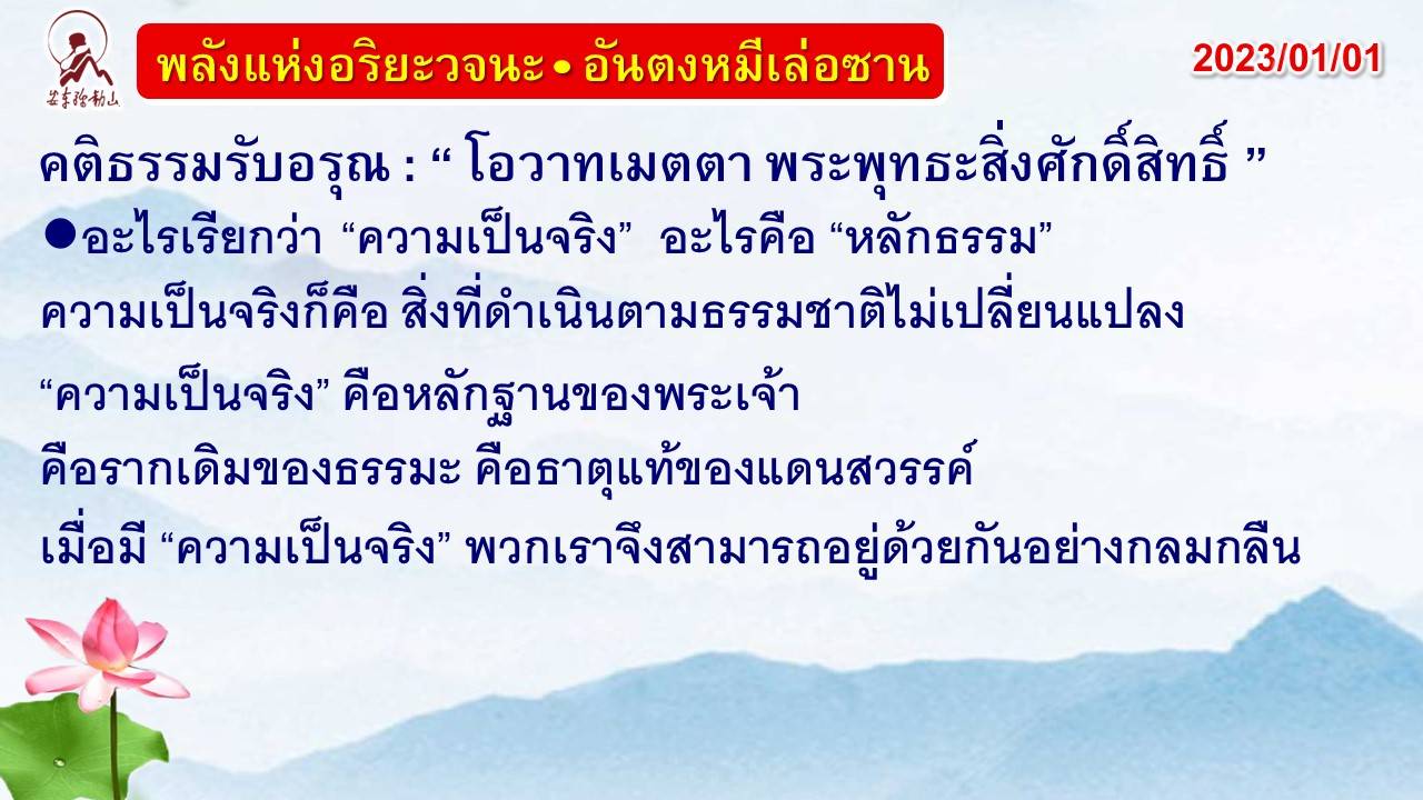 คติธรรมรับอรุณ 1 ม.ค. 66