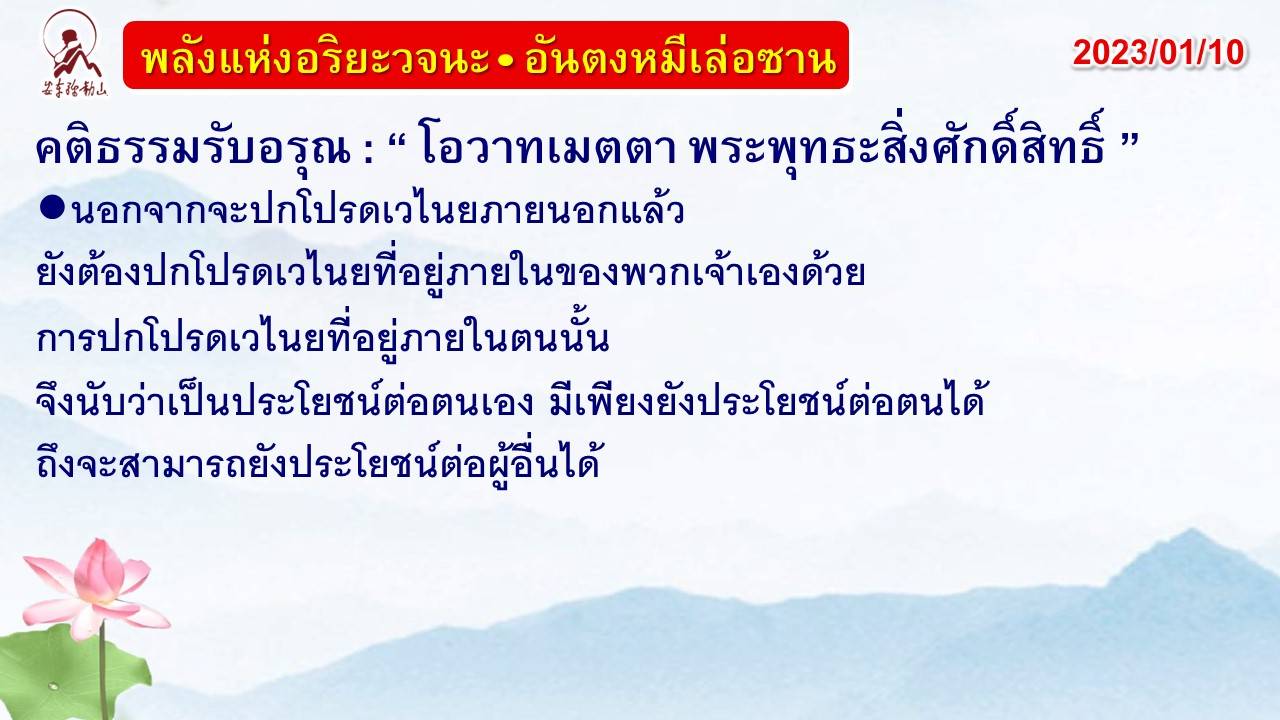 คติธรรมรับอรุณ 10 ม.ค. 66