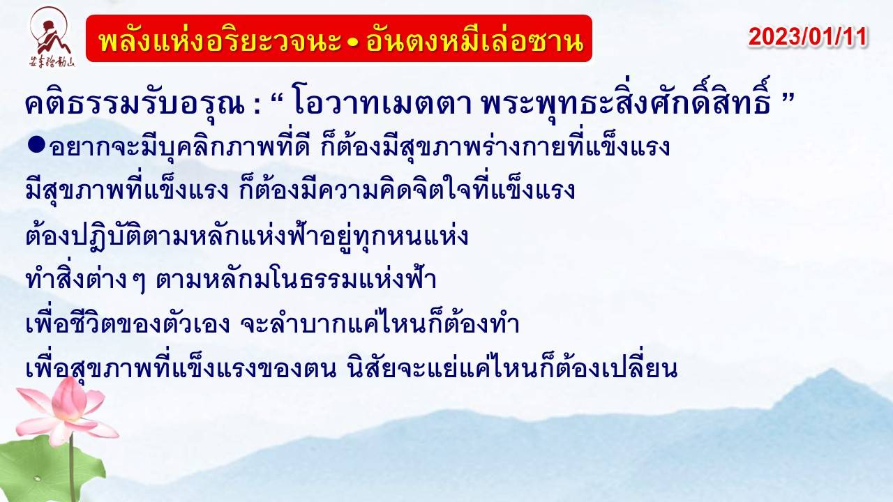 คติธรรมรับอรุณ 11 ม.ค. 66