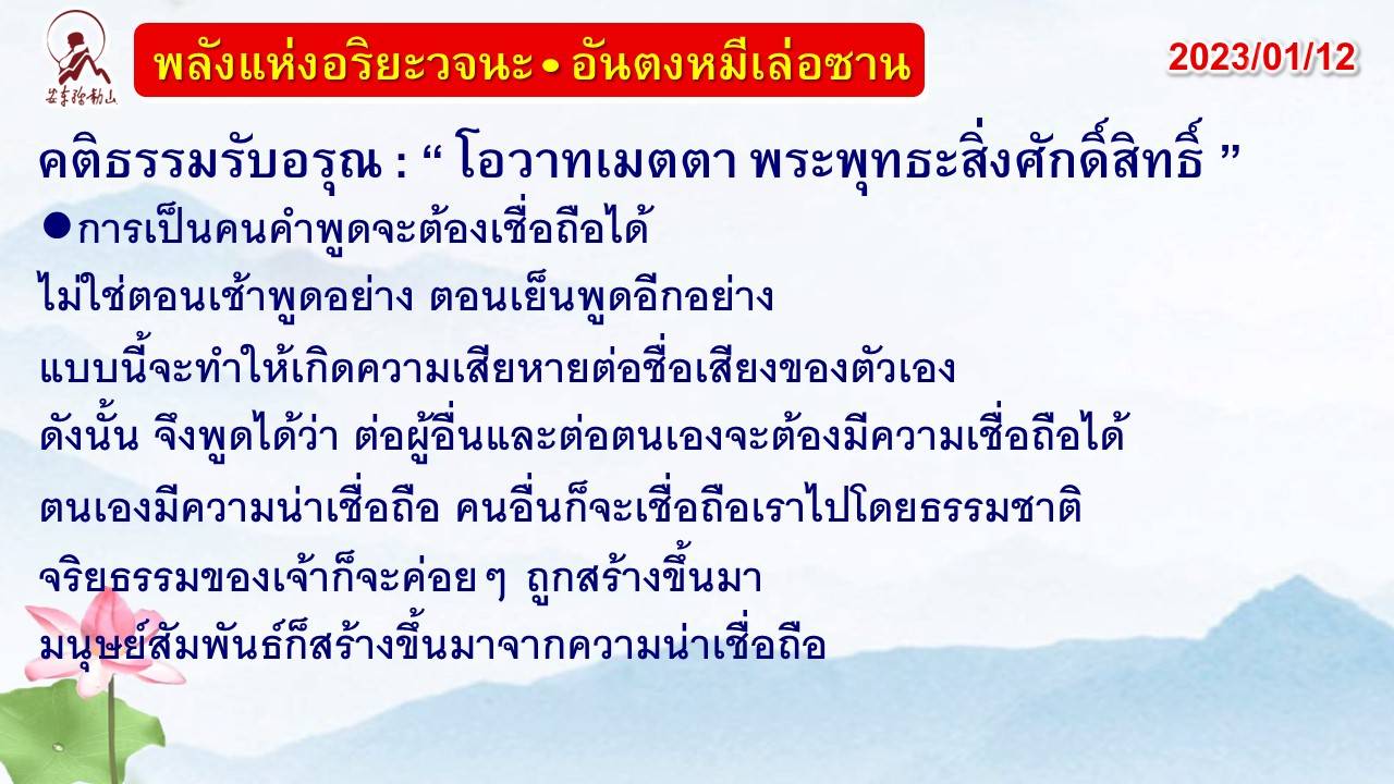 คติธรรมรับอรุณ 12 ม.ค. 66