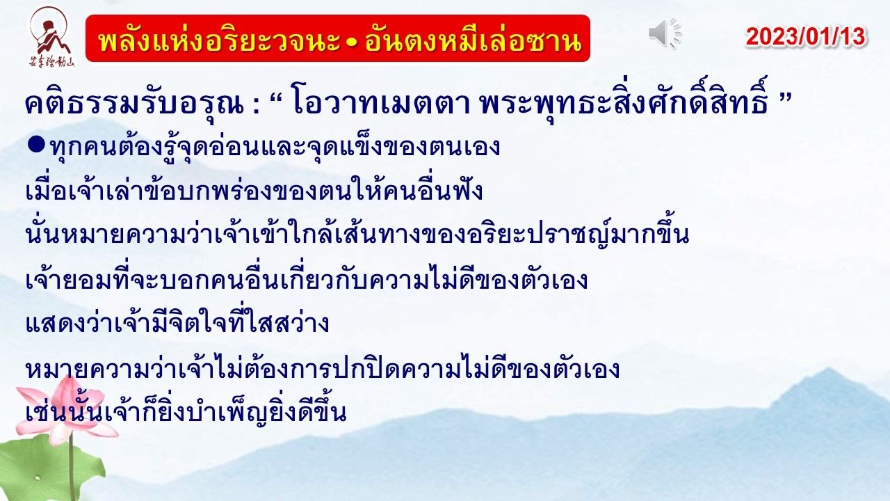 คติธรรมรับอรุณ 13 ม.ค. 66