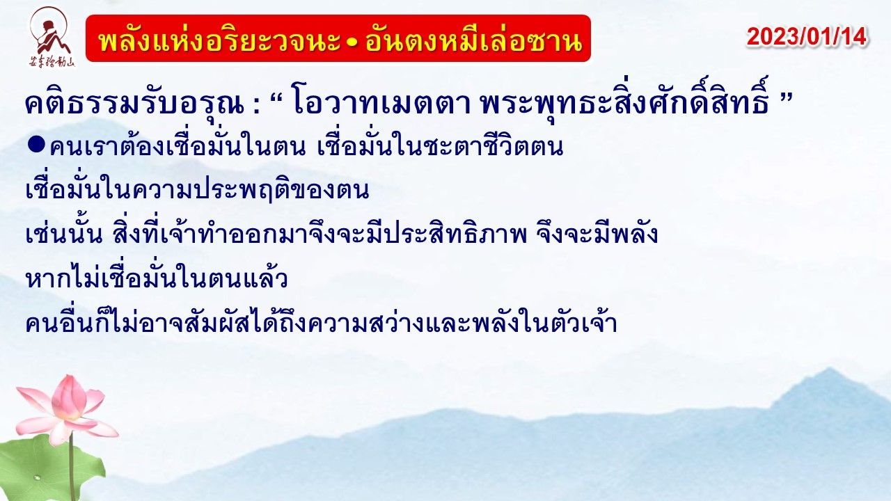 คติธรรมรับอรุณ 14 ม.ค. 66