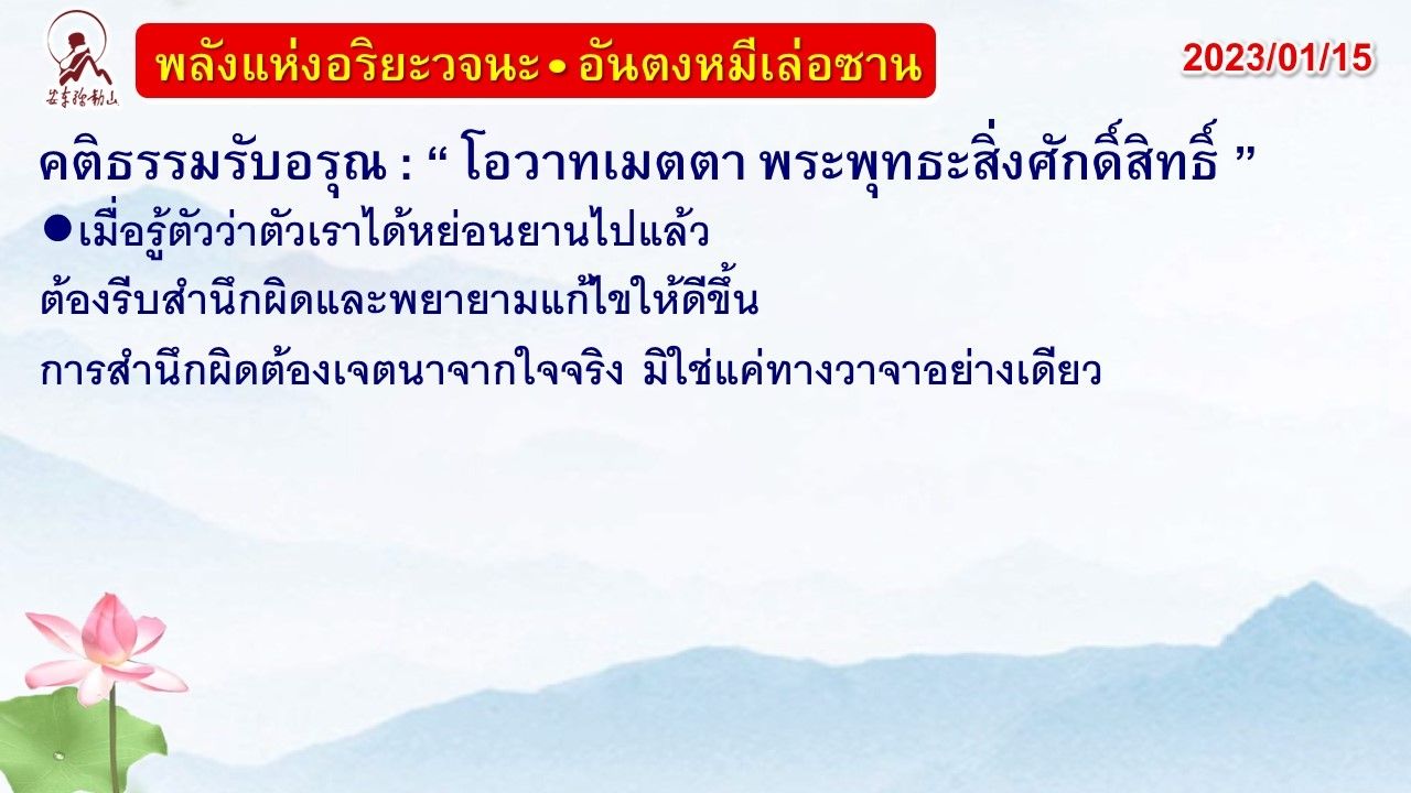 คติธรรมรับอรุณ 15 ม.ค. 66