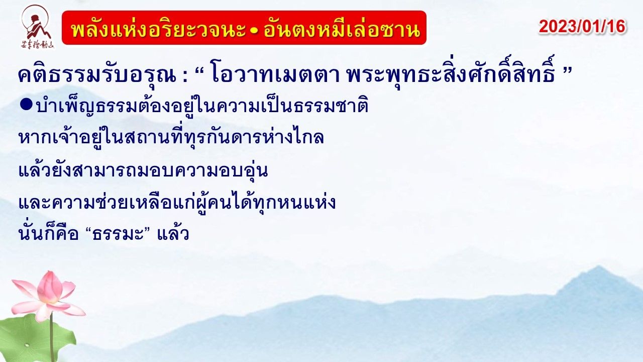 คติธรรมรับอรุณ 16 ม.ค. 66