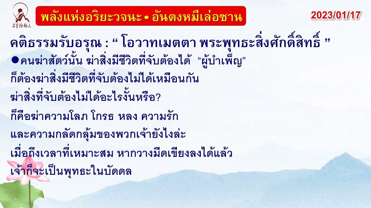 คติธรรมรับอรุณ 17 ม.ค. 66