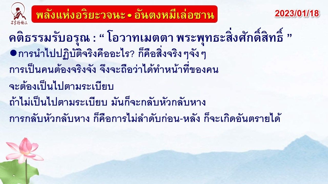 คติธรรมรับอรุณ 18 ม.ค. 66