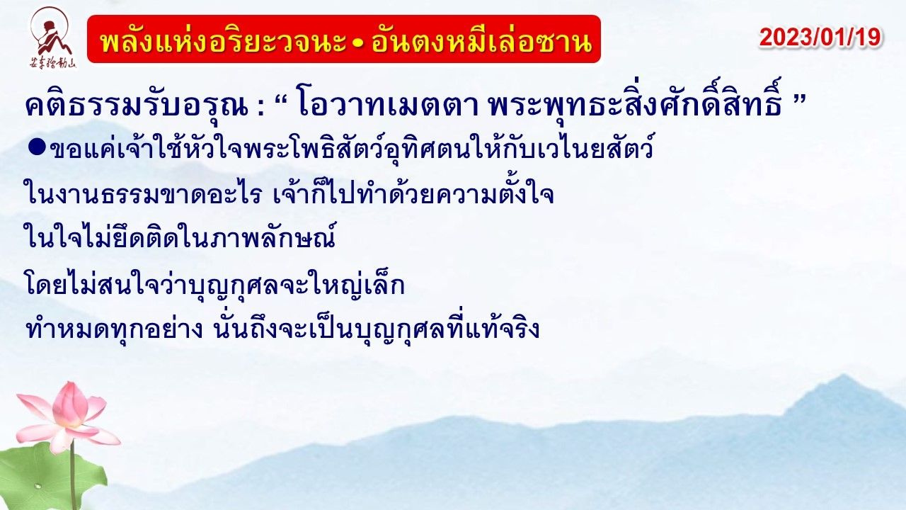 คติธรรมรับอรุณ 19 ม.ค. 66