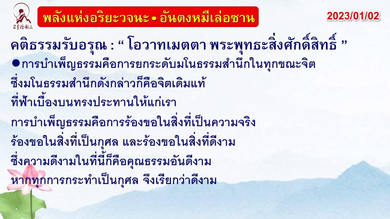 คติธรรมรับอรุณ 2 ม.ค. 66