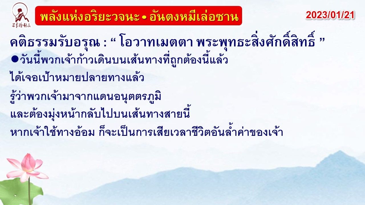 คติธรรมรับอรุณ 21 ม.ค. 66