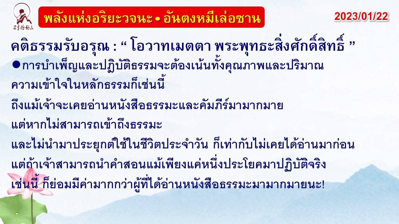 คติธรรมรับอรุณ 22 ม.ค. 66