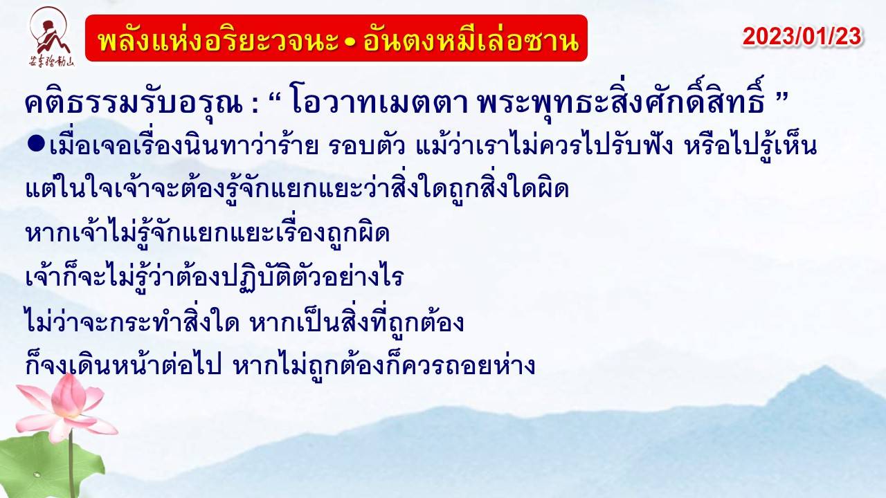 คติธรรมรับอรุณ 23 ม.ค. 66