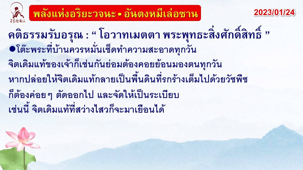 คติธรรมรับอรุณ 24 ม.ค. 66