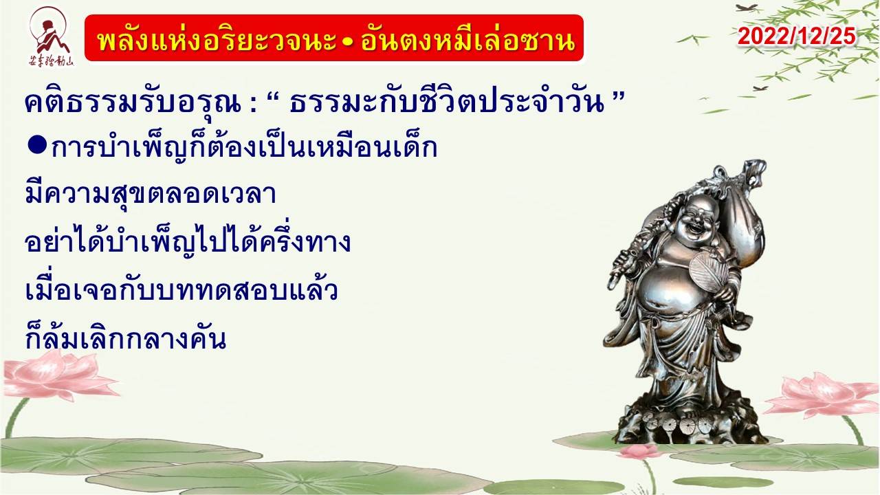 คติธรรมรับอรุณ 25 ธ.ค. 65