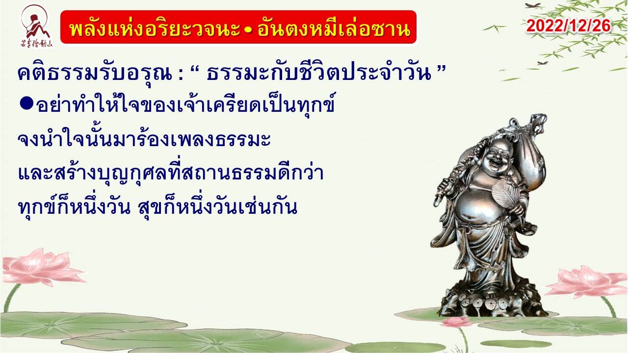 คติธรรมรับอรุณ 26 ธ.ค. 65