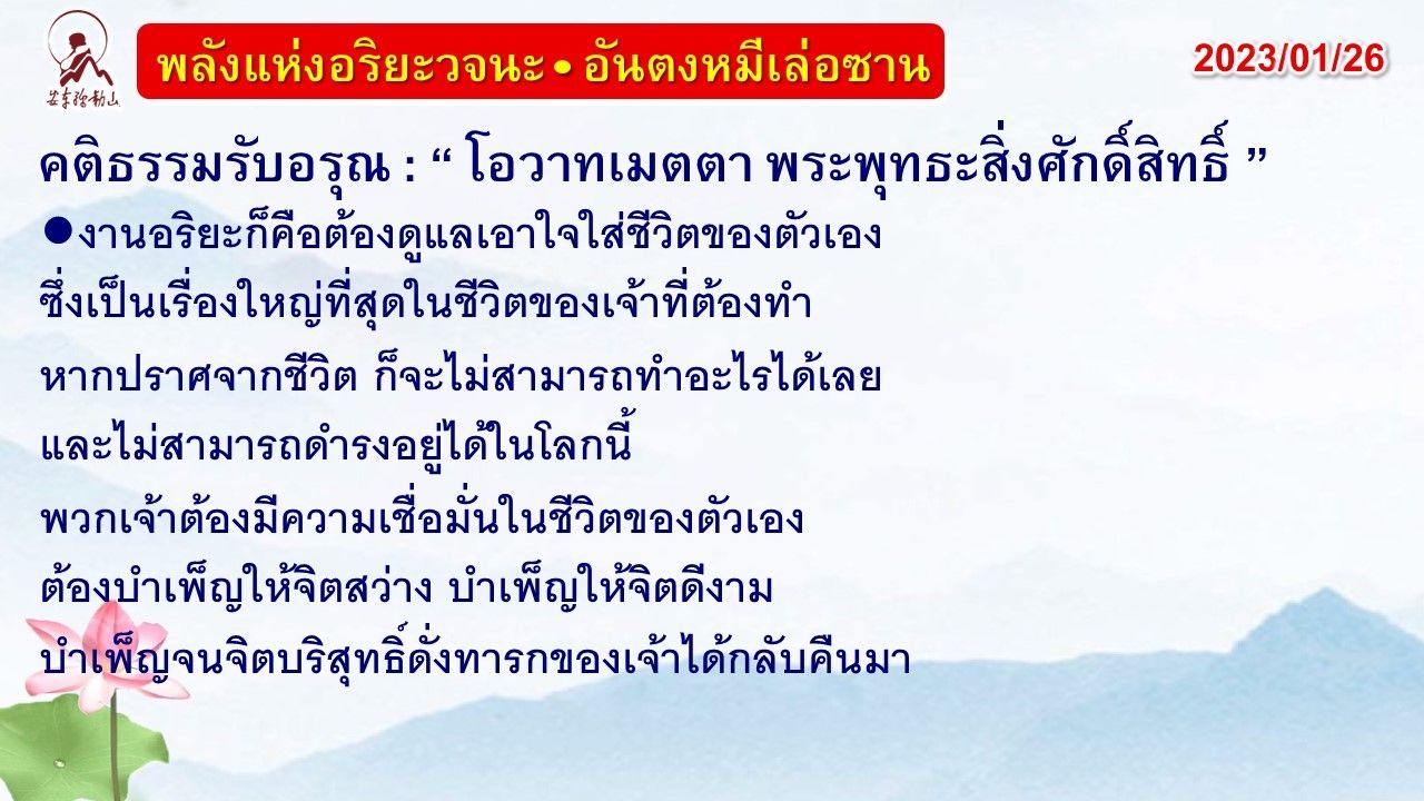 คติธรรมรับอรุณ 26 ม.ค. 66